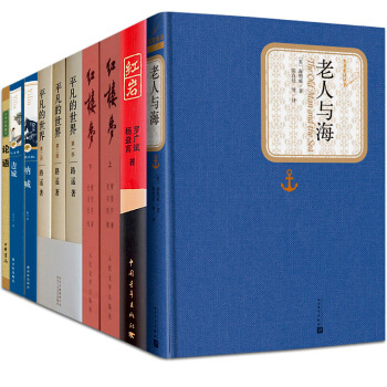 平凡的世界+老人與海+呐喊+邊城+紅岩+紅樓夢+論語【套裝10冊】文學小說 2018學生閱讀書目 pdf epub mobi 電子書 下載