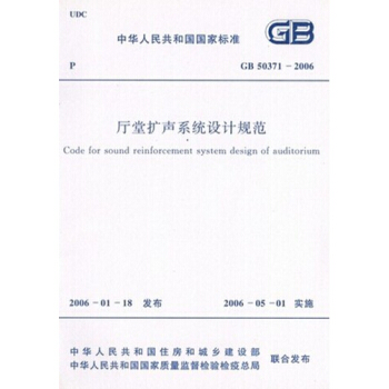 GB50371-2006廳堂擴聲係統設計規範 pdf epub mobi 電子書 下載