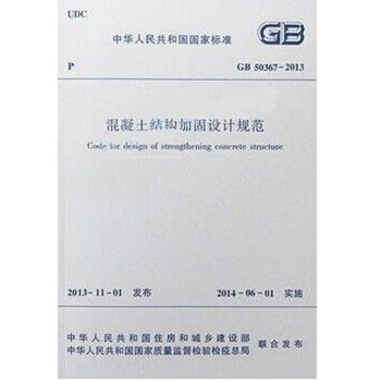 GB50367-2013混凝土结构加固设计规范 pdf epub mobi 电子书 下载