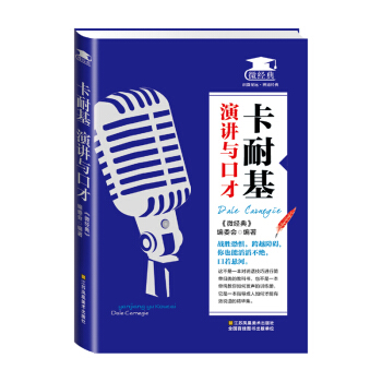 【满2免1】卡耐基:演讲与口才 (特价)口袋书
