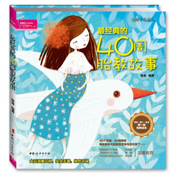 经典的40周胎教故事