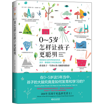 0~5歲,怎樣讓孩子更聰明 嬰幼兒教育界殿堂級專傢25年實踐總結 現貨