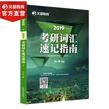 【現貨】考研英語詞匯 劉一男2019考研詞匯速記指南 考研英語 劉一男詞匯書 文都考研 pdf epub mobi 電子書 下載