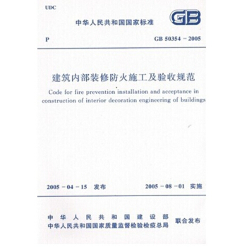 GB50354-2005建筑内部装修防火施工及验收规范 pdf epub mobi 电子书 下载
