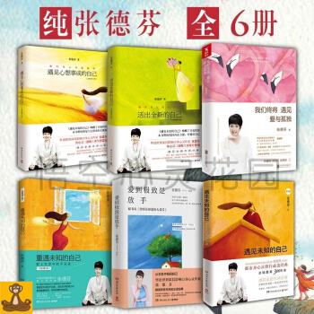 張德芬作品全集6冊 遇見未知的自己遇見心想事成的自己愛到極緻是放手我們終將遇見愛與孤獨 pdf epub mobi 電子書 下載