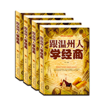 全四冊 跟溫州人學經商 中國猶太人的智慧大全集 企業經營活法管理書籍 塔木德羊皮捲厚黑學卡