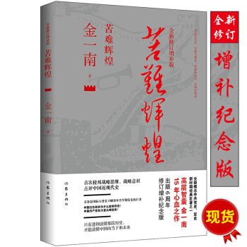 苦难辉煌 金一南（作家出版社） pdf epub mobi 电子书 下载