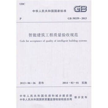 GB50339-2013 智能建築工程質量驗收規範