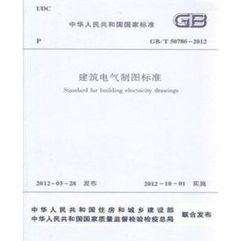 GB/T50786-2012建築電氣製圖標準 pdf epub mobi 電子書 下載