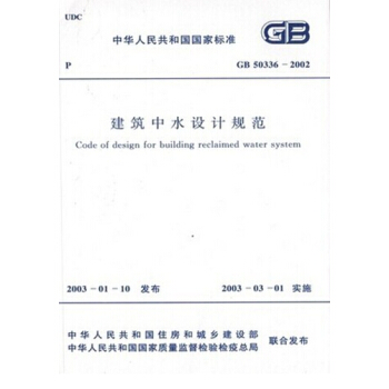 正版规范 GB50336-2002建筑中水设计规范 pdf epub mobi 电子书 下载