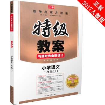 2017特级教案与课时作业新设计小学语文二年级上册人教新课标版教师备课用书AB案2年级上学 pdf epub mobi 电子书 下载