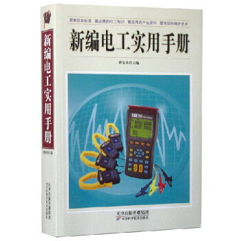 新編實用電工手冊(精)(圖文版)電工知識 電子電工書 維修書籍