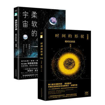 科学声音-物理之美套装:《时间的形状：相对论史话》+《柔软的宇宙：相对论外传》 pdf epub mobi 电子书 下载