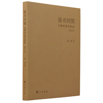 洛书河图:文明的造型探源 中华书局