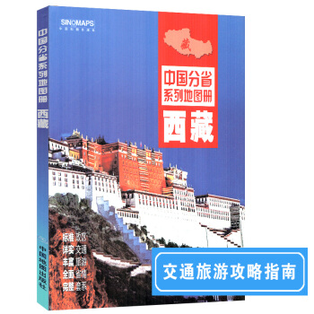 2017新版 西藏地圖冊 西藏自治區拉薩全圖 標準政區地形地貌概況 詳實自駕旅遊交通 全麵 pdf epub mobi 電子書 下載