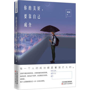 你的美好,要靠自己成全 pdf epub mobi 电子书 下载