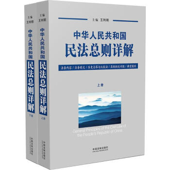 中華人民共和國民法總則詳解 pdf epub mobi 電子書 下載