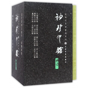 袖珍印馆近现代名家篆刻系列(函1共10册)(精) pdf epub mobi 电子书 下载