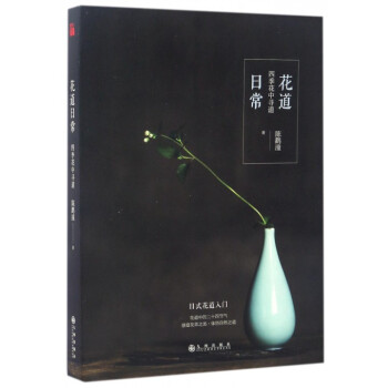 花道日常(四季花中寻道) pdf epub mobi 电子书 下载