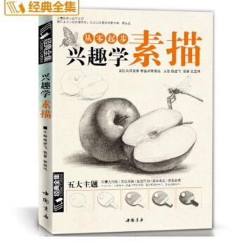 包郵 興趣學素描 零基礎自學入門書籍 動物 風景 繪畫鉛筆教程 成人手繪畫畫本的訣竅 初