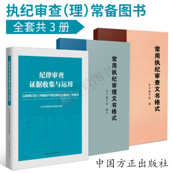 现货执纪审查证据收集与运用+执纪审查文书格式+常用执纪审理文书格式（全套共3册）方正出版 pdf epub mobi 电子书 下载