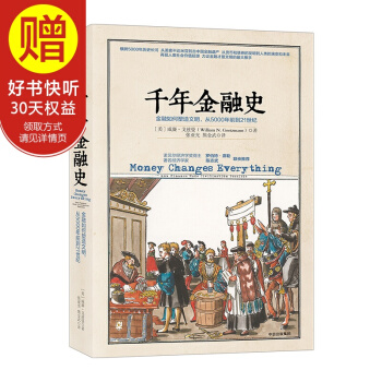 包邮 千年金融史：金融如何塑造文明，从5000年前到21世纪 中信出版社 pdf epub mobi 电子书 下载
