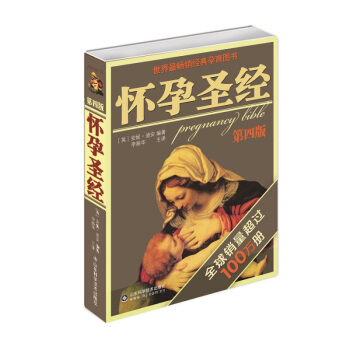 懷孕聖經(第四版)安妮迪恩斯著 孕産胎教懷孕備孕準父母 辣媽正傳 孕産科普大百科讀物
