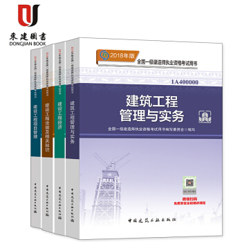 2018新書】一級建造師2018教材 建築工程 一建房建土建 pdf epub mobi 電子書 下載