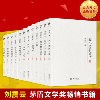 刘震云作品集套装全12册一句顶一万句 我不是潘金莲 手机 温故一九四二 我叫刘跃进 故乡天下黄花等 pdf epub mobi 电子书 下载