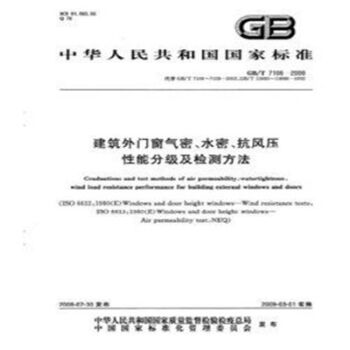 GB/T7106-2008建築外門窗氣密、水密、抗風壓性能分級及檢測方法