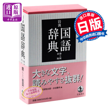 【中商原版】岩波国语辞典 第7版 日文原版 日语辞典 语言学习 岩波 国語辞典 第7版 新版 西尾実 pdf epub mobi 电子书 下载