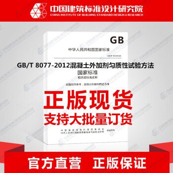 GB/T8077-2012混凝土外加劑勻質性試驗方法