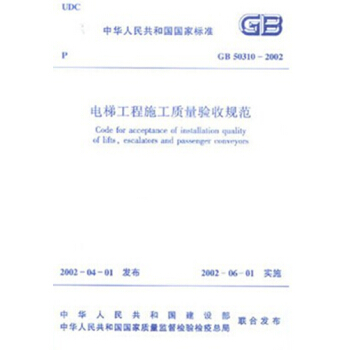 GB50310-2002 电梯工程施工质量验收规范 pdf epub mobi 电子书 下载