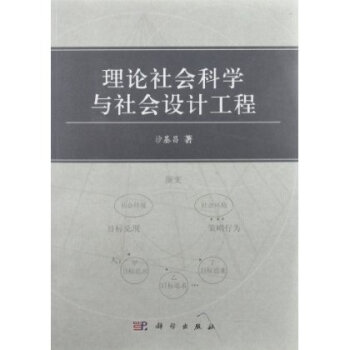 [按需印刷] 理论社会科学与社会设计工程 pdf epub mobi 电子书 下载