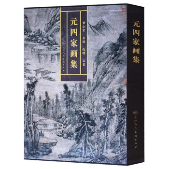 元四家画集 超大8开精装铜版彩印 黄公望吴镇倪瓒王蒙作品集 元四家山水精品画集黄公望书法大 pdf epub mobi 电子书 下载