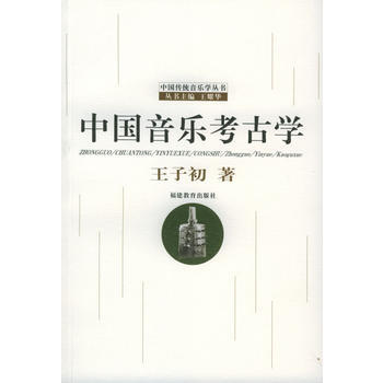 中國音樂考古學——中國傳統音樂學叢書 王子初 福建教育齣版社
