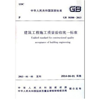 正版现货 GB 50300-2013建筑工程施工质量验收统一标准 pdf epub mobi 电子书 下载