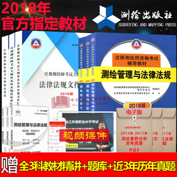 赠课件2018年注册测绘师考试教材 全6本 测绘师教材 测绘资格考试书 注册测绘师2018 测绘教材 pdf epub mobi 电子书 下载