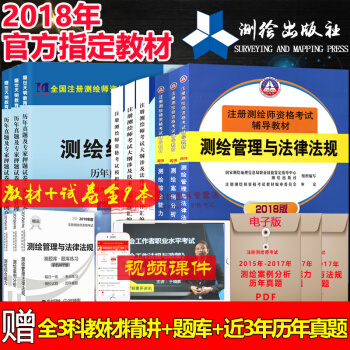 贈課件2018注冊測繪師資格考試教材+曆年真題及押題試捲全9本 測繪師教材 測繪資格考試書 pdf epub mobi 電子書 下載