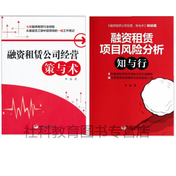 现货 融资租赁公司经营：策与术+融资租赁项目风险分析：知与行 李喆作品2册套装 pdf epub mobi 电子书 下载
