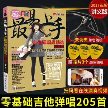 包郵 2017新版最易上手吉他彈唱講義版吉他教學書吉他書籍入門教材自學吉他譜書籍自學彈唱書 pdf epub mobi 電子書 下載