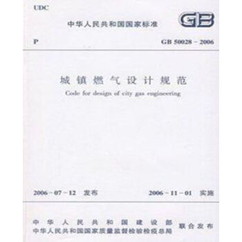 正版規範GB50028-2006 城鎮燃氣設計規範 pdf epub mobi 電子書 下載