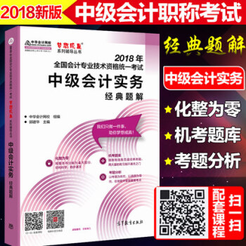 【贈視頻】中華會計網校2018全國中級會計專業資格考試中級會計實務經典題解教材中級會計實物曆年真題書 pdf epub mobi 電子書 下載