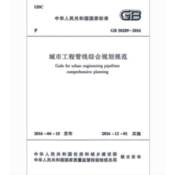 正版规范GB50289-2016 城市工程管线综合规划规范 pdf epub mobi 电子书 下载