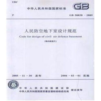 正版規範 GB50038-2005人民防空地下室設計規範