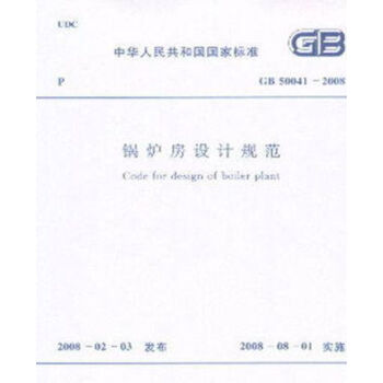 GB50041-2008鍋爐房設計規範
