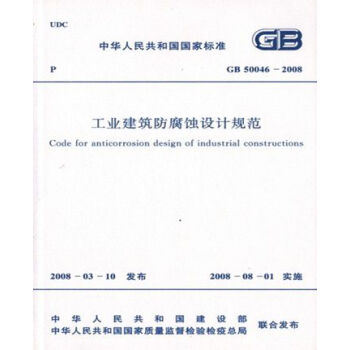 GB50046-2008工业建筑防腐蚀设计规范 pdf epub mobi 电子书 下载