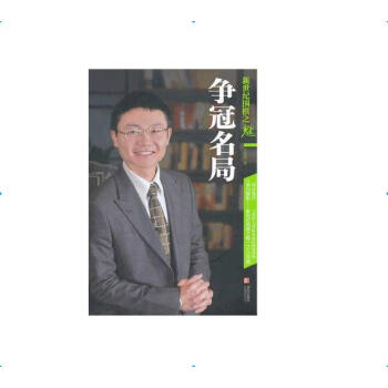 新世纪围棋之魅：争冠名局解读 围棋有段棋谱 国内外的职业棋手比赛精解 30局精彩对攻战略 pdf epub mobi 电子书 下载