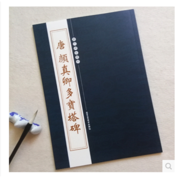 曆代碑帖精粹：唐顔真卿多寶塔碑 經典字帖碑帖 臨摹學習 pdf epub mobi 電子書 下載