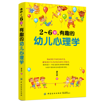 三辰图书 2～6岁有趣的幼儿心理学 幼儿行为心理学了解孩子内心的早教幼儿童教育心理学育儿书 pdf epub mobi 电子书 下载